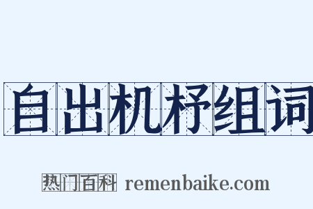 自出机杼组词是什么意思的图片